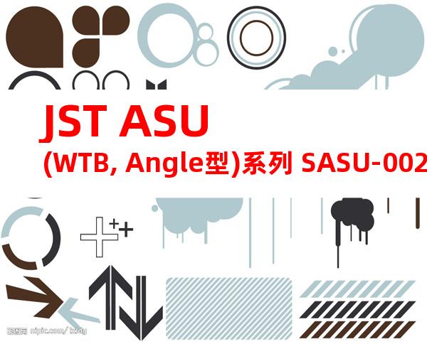 JST ASU (WTB, Angle型)系列 SASU-002GD-P0.15产品图纸